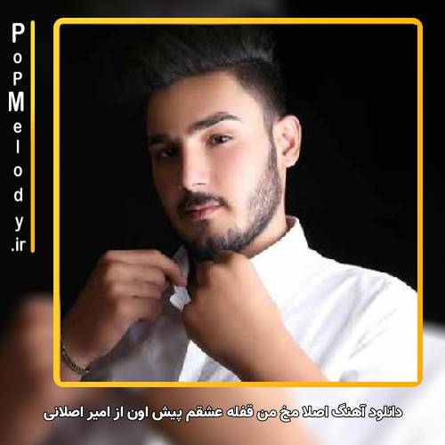 دانلود آهنگ امیر اصلانی اصلا مخ من قفله عشقم پیش اون